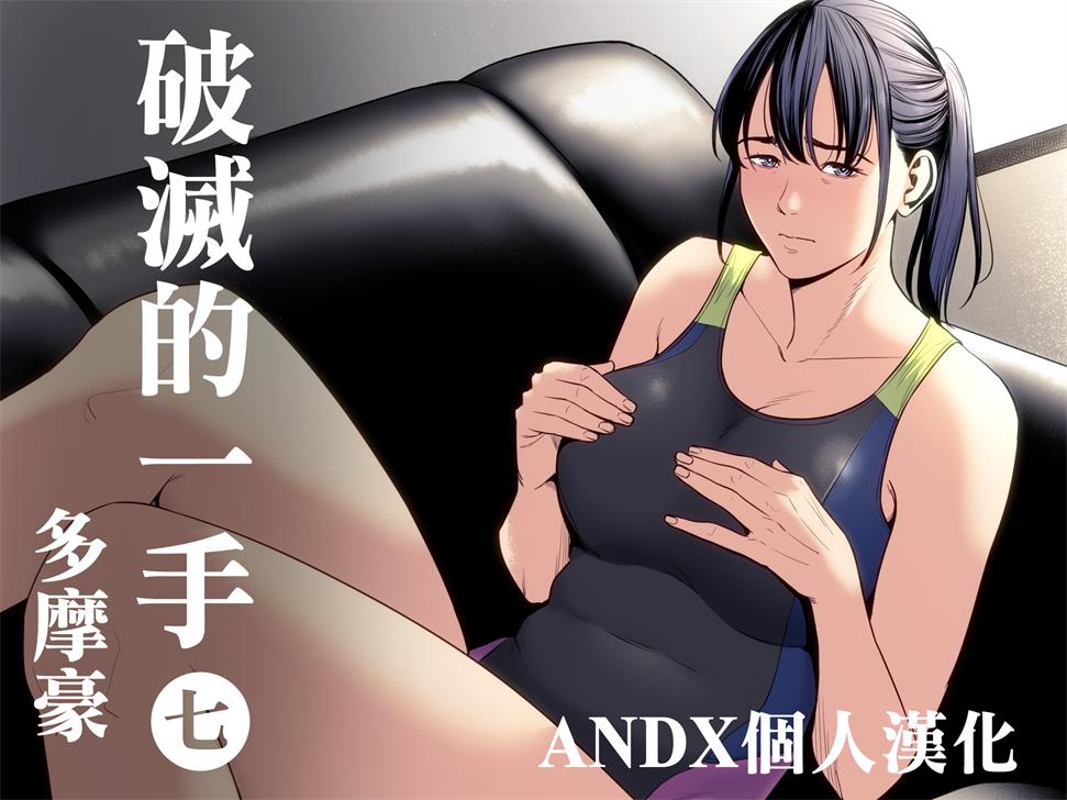[多摩豪] 破滅の一手7
