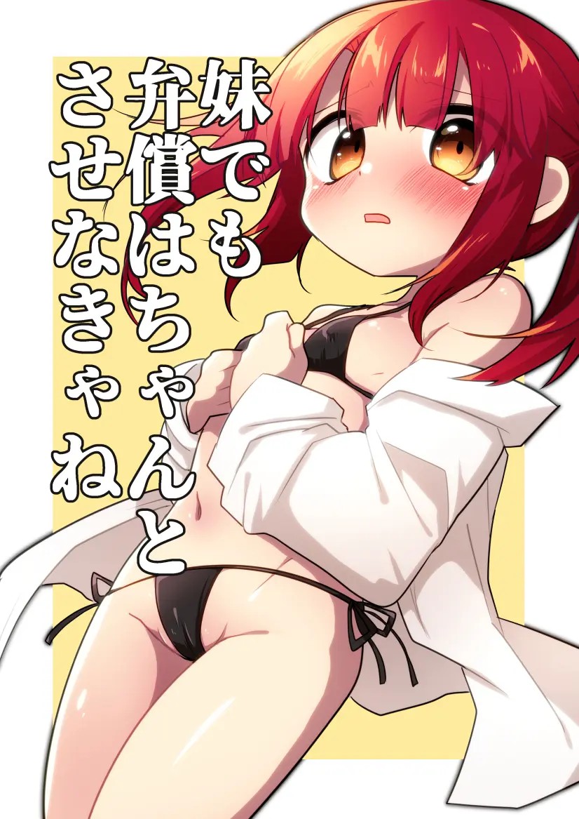[ひまわり第四地区 (ムサシちゅんすけ)] 妹でも弁償はちゃんとさせなきゃね