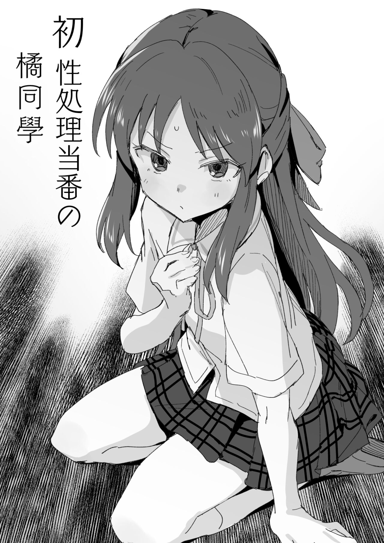 [星茶] 初性処理当番の橘さん (アイドルマスター シンデレラガールズ)