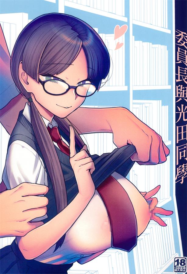 [サヨナラホーネット (ヨシラギ)] 委員長と光田くん
