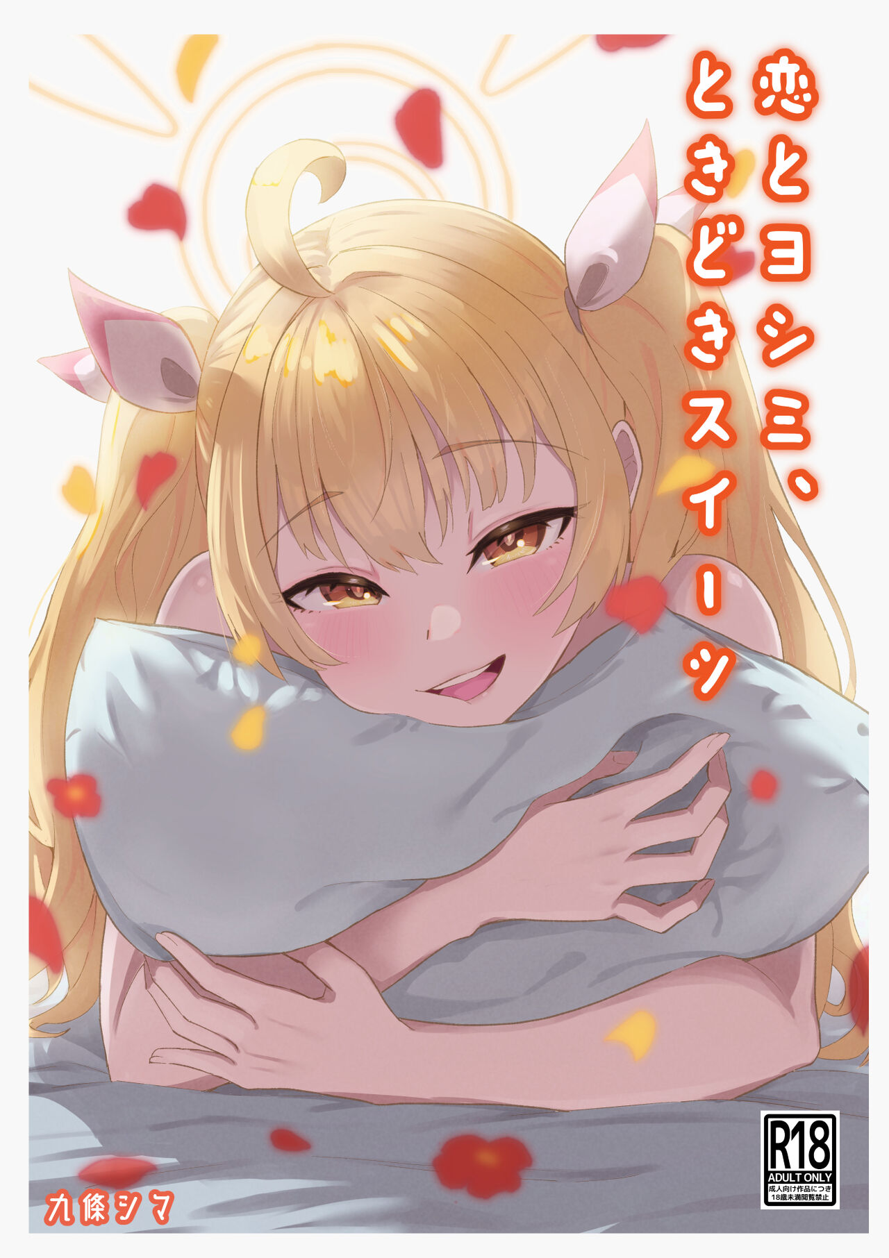 [ストランド∞ (九條シマ)] 恋とヨシミ、ときどきスイーツ ( ブルーアーカイブ)