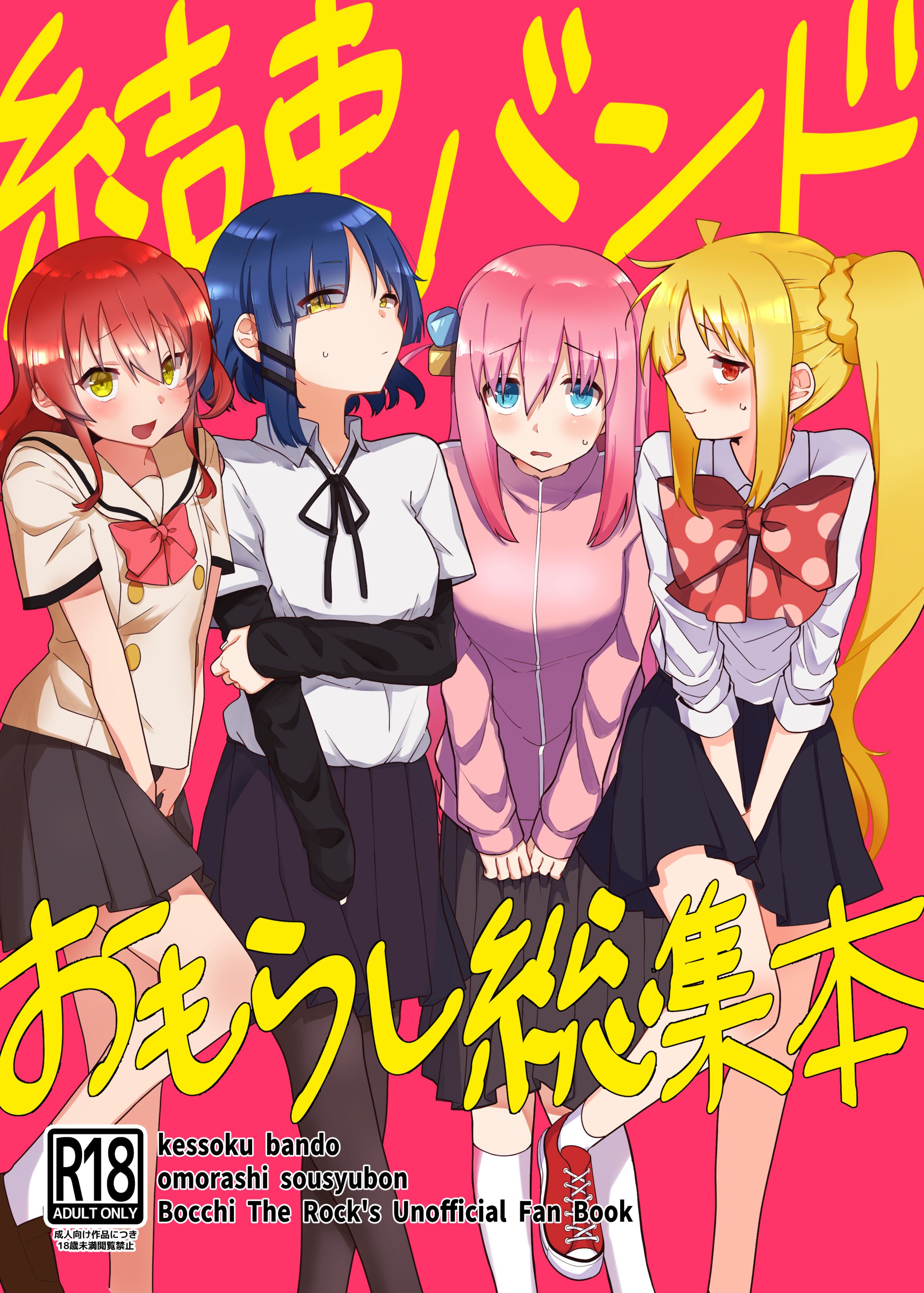 [ぬるのま (ぬる子)] 結束バンド おもらし総集本 (ぼっち・ざ・ろっく!)