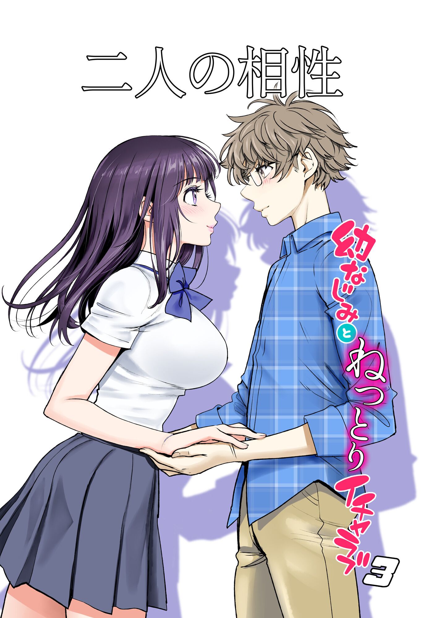 [美矢火] 二人の相性～幼なじみとねっとりイチャラブ3～