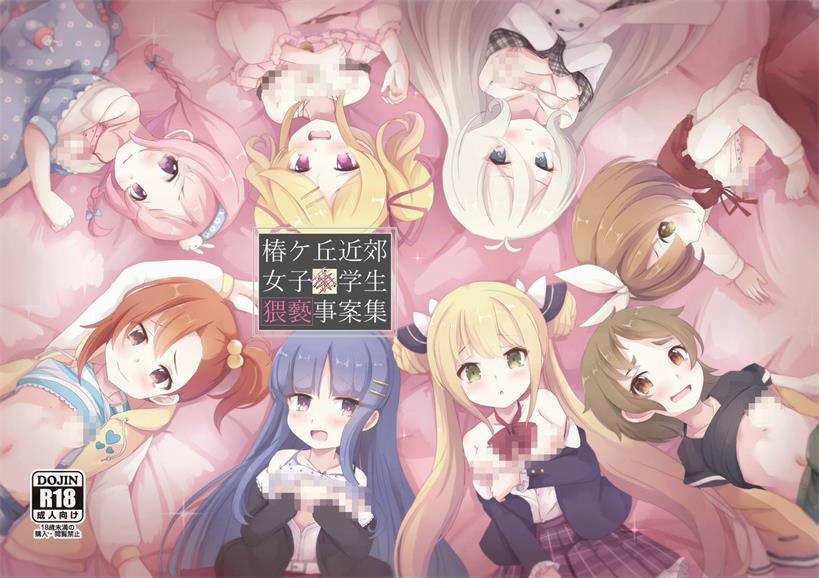 [Foamy (捺)] 椿ケ丘近郊女子■学生猥褻事案集 (プリンセスコネクト!Re：Dive)