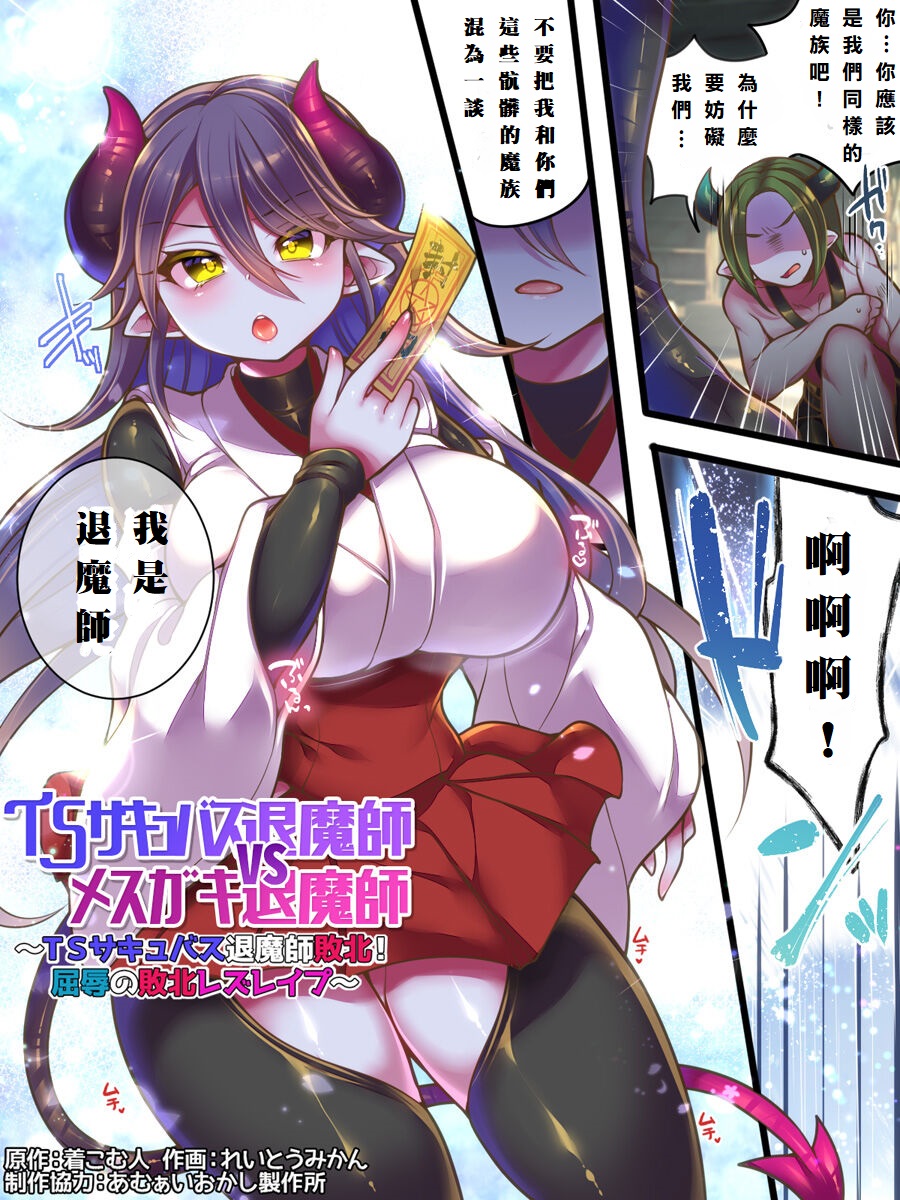 [あむぁいおかし製作所 (着こむ人、れいとうみかん)] TSサキュバス退魔師VSメスガキ退魔師 ~TSサキュバス退魔師敗北! 屈辱の敗北レズレイプ~