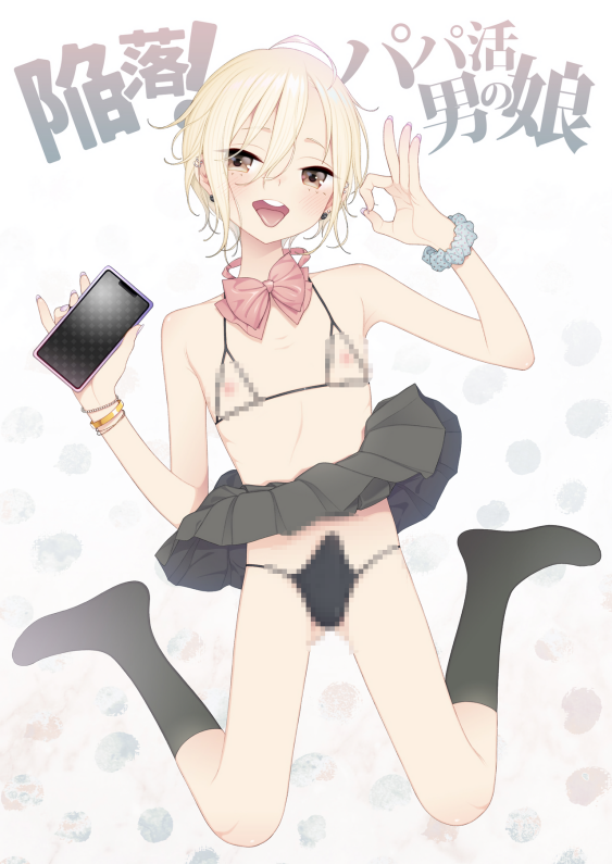 [DomZone (MTNO)] 陥落!パパ活男の娘