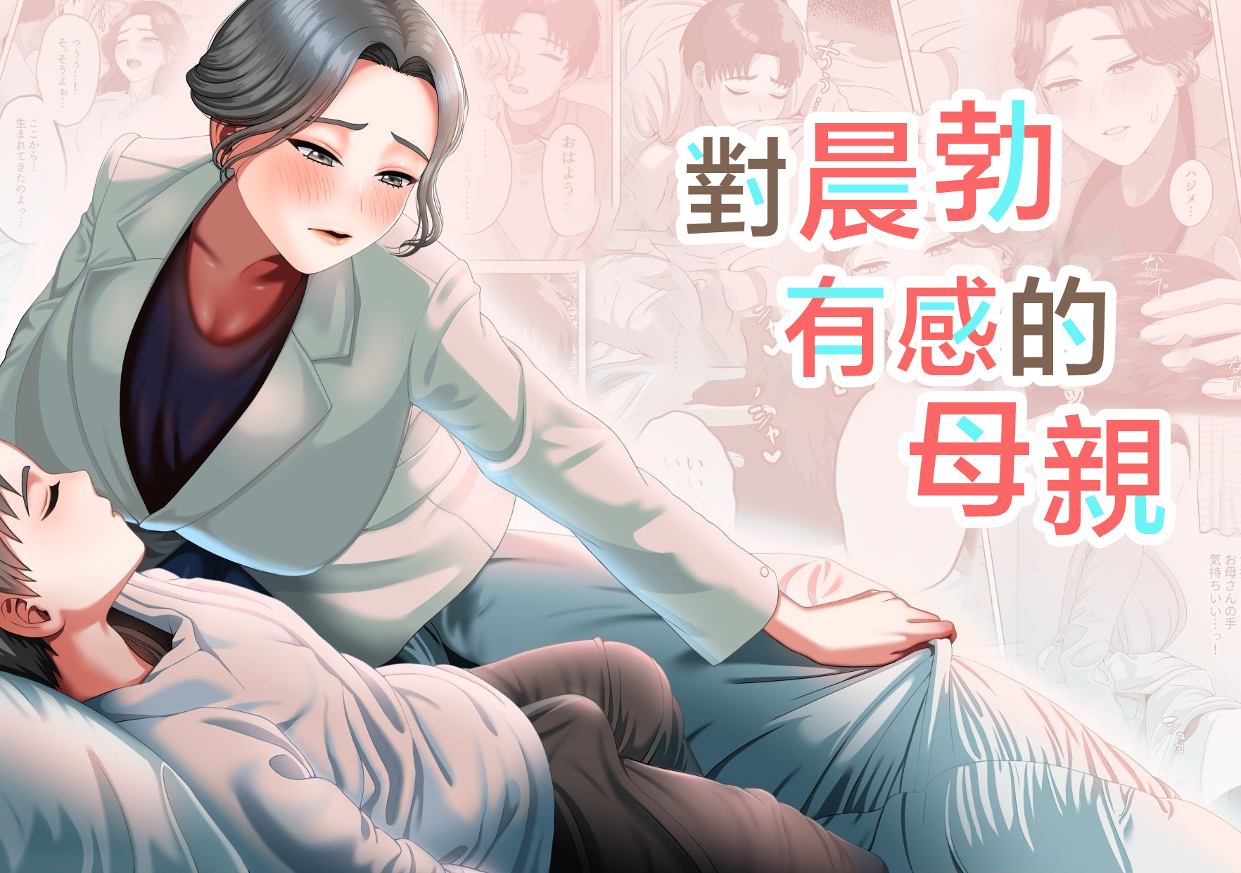 [GABUGABU (ガブリ)] 息子の朝勃ちにドキドキしちゃうお母さん