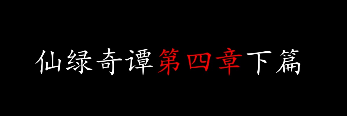 仙绿奇谭第四章下篇