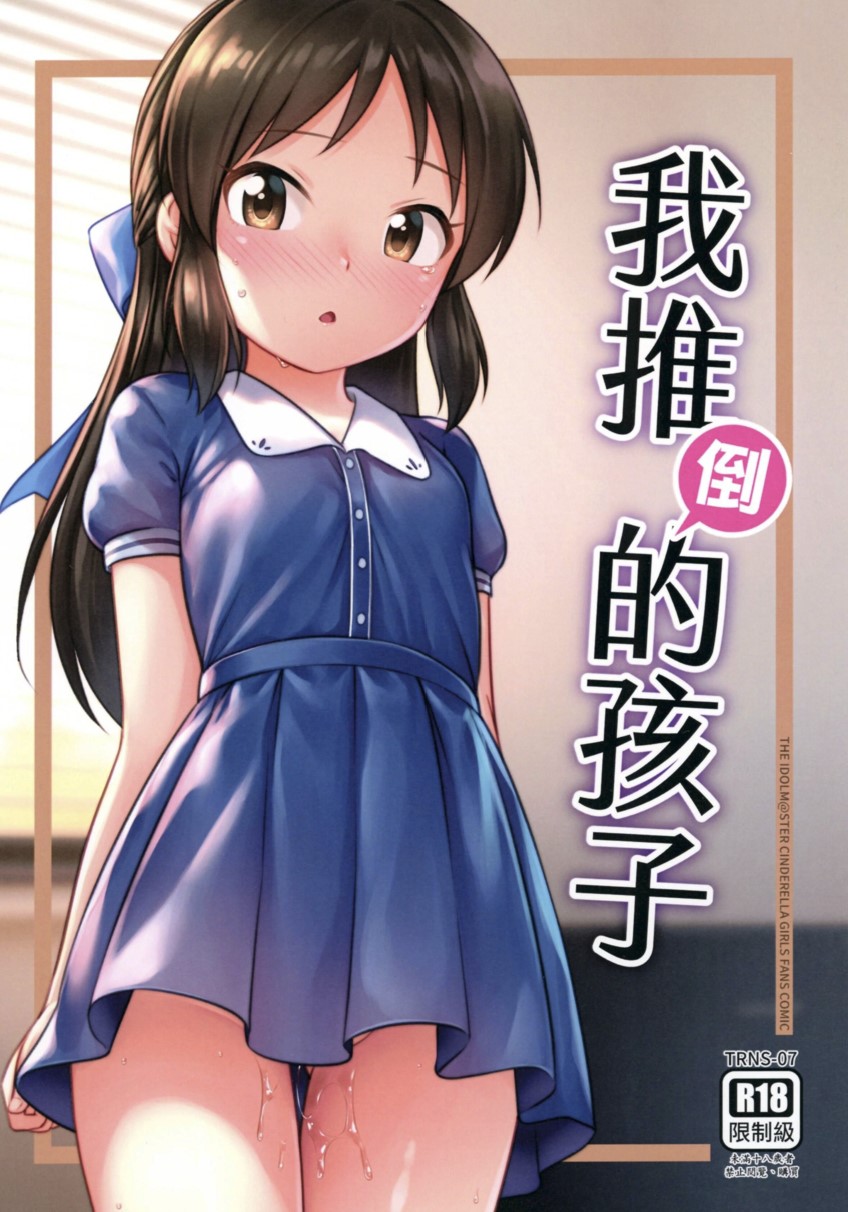 【本子】我推倒的孩子