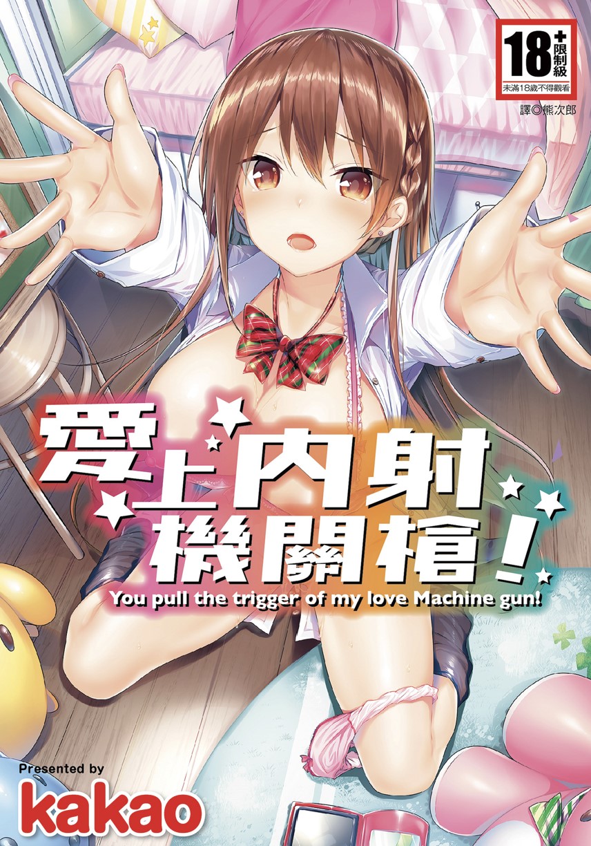 【本子】好き好きマシンガン!