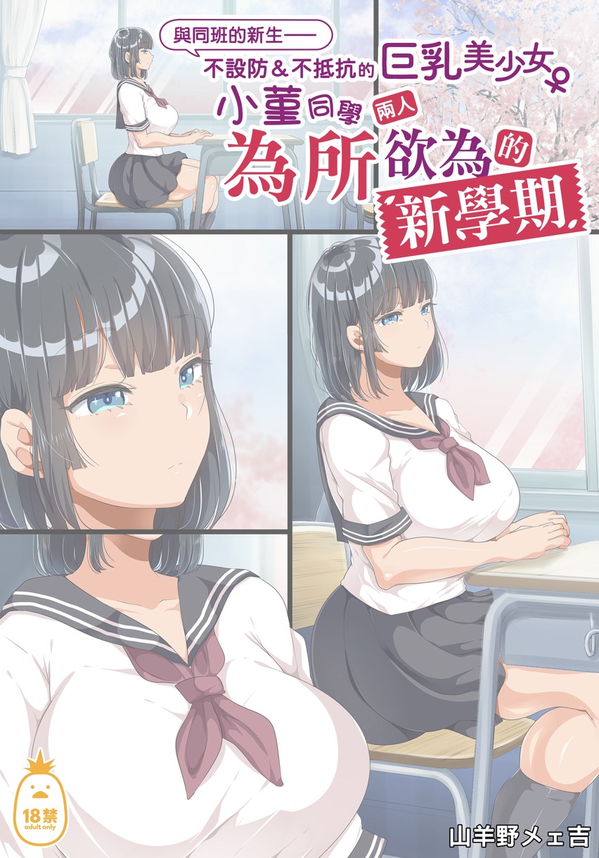 【本子】同じクラスになった無防備・無抵抗巨乳美少...にヤリたい...班的新生
