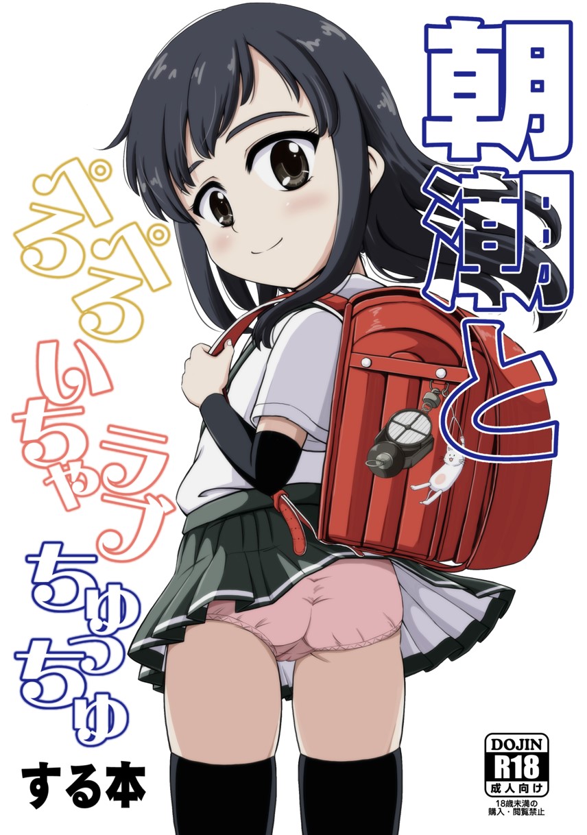 【本子】朝潮とぺろぺろいちゃラブちゅっちゅする本