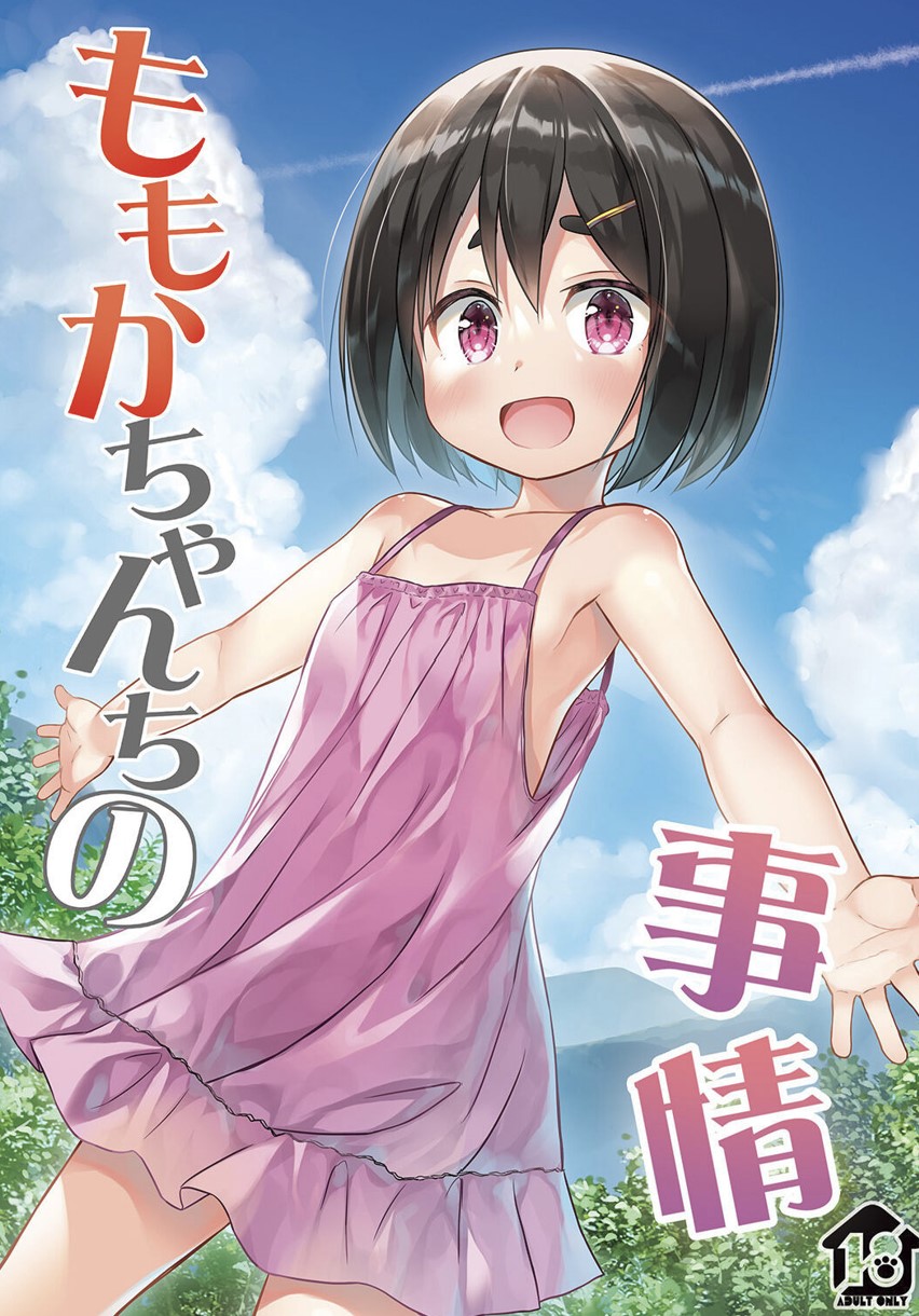 【本子】ももかちゃんちの事情