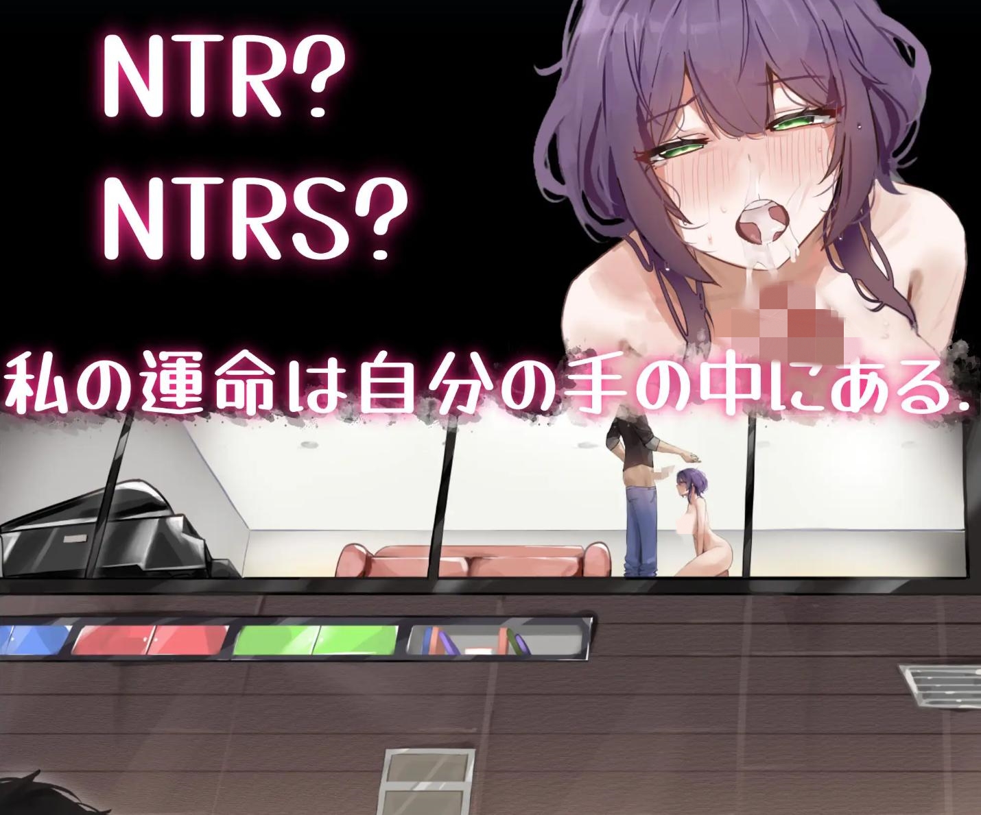 【绿帽RPG/DL官中/被NTR/SM】她的爱是一种施舍/彼女の愛は一種の施し[+存档]【PC/1.4G】