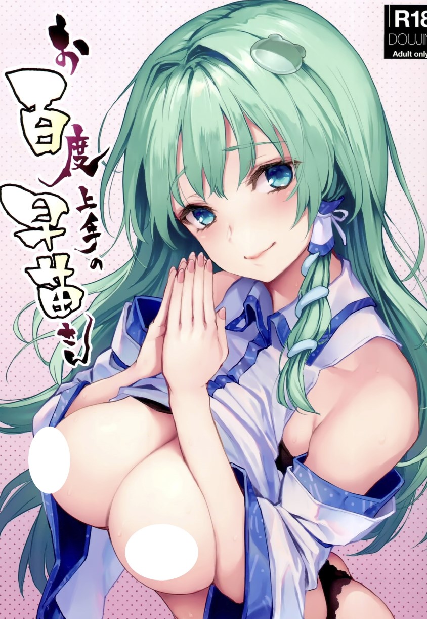 【本子】お百度上手の早苗さん