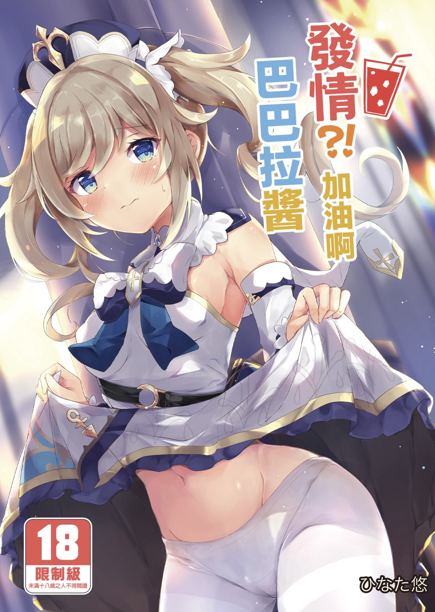 【本子】発情!?-がんばれバーバラちゃん