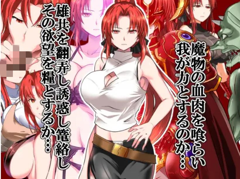 【RPG/STEAM官中/NTR/巨乳】赤发鬼神/赤髪の鬼神/Scarlet Demonslayer[Ver1.05.2]【PC+安卓/1G】