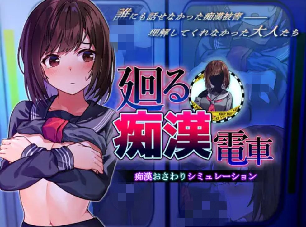 【互动SLG/触摸/动态/堕落/电车/机翻】廻る痴○電車[Ver1.0]【PC/1.40G】