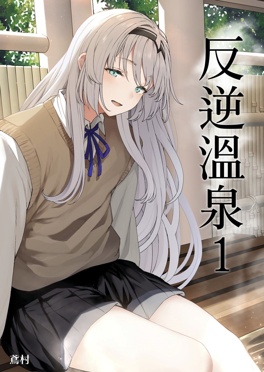 【本子】反逆溫泉 1~3