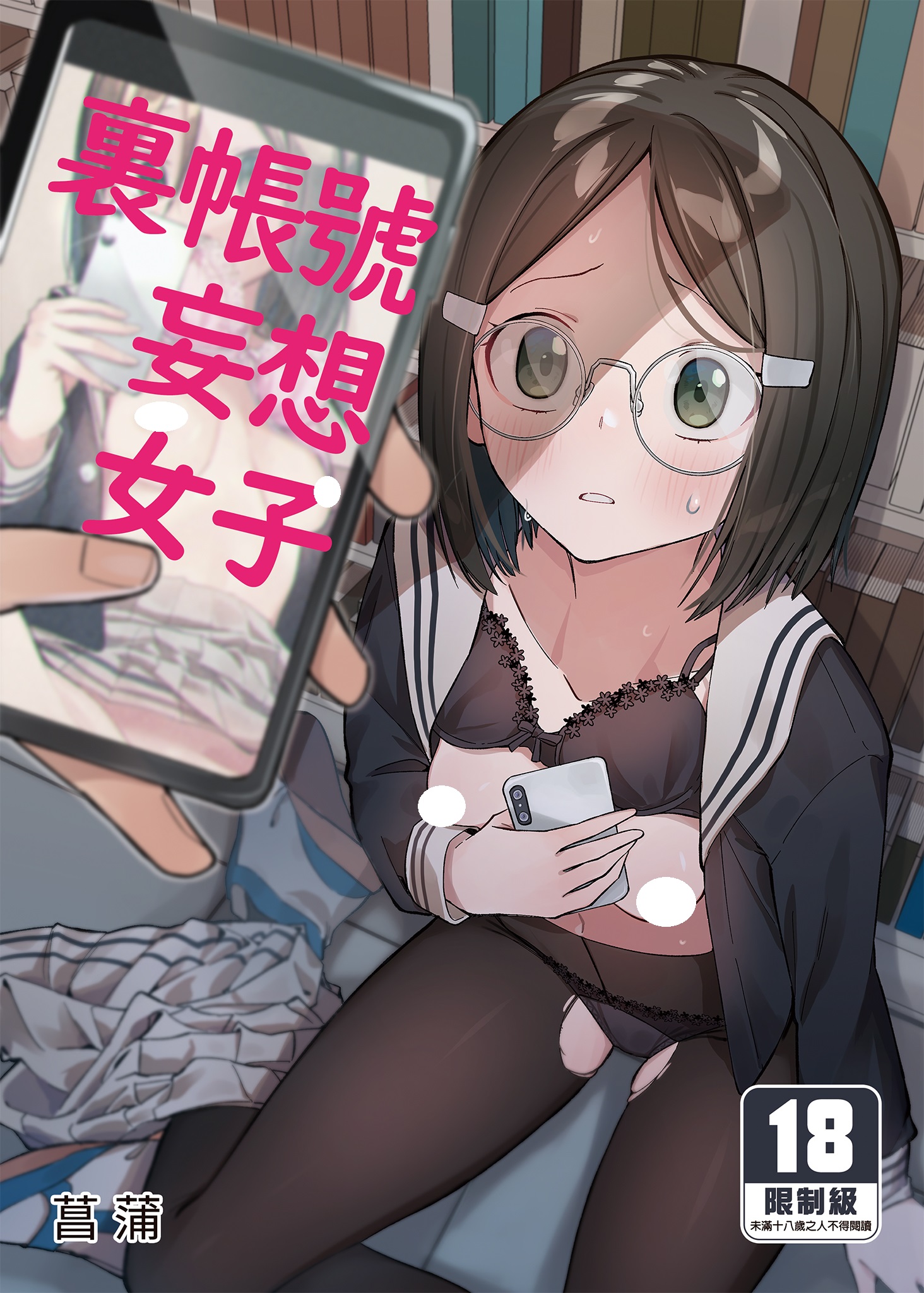 【本子】ウラアカモウソウジョシ