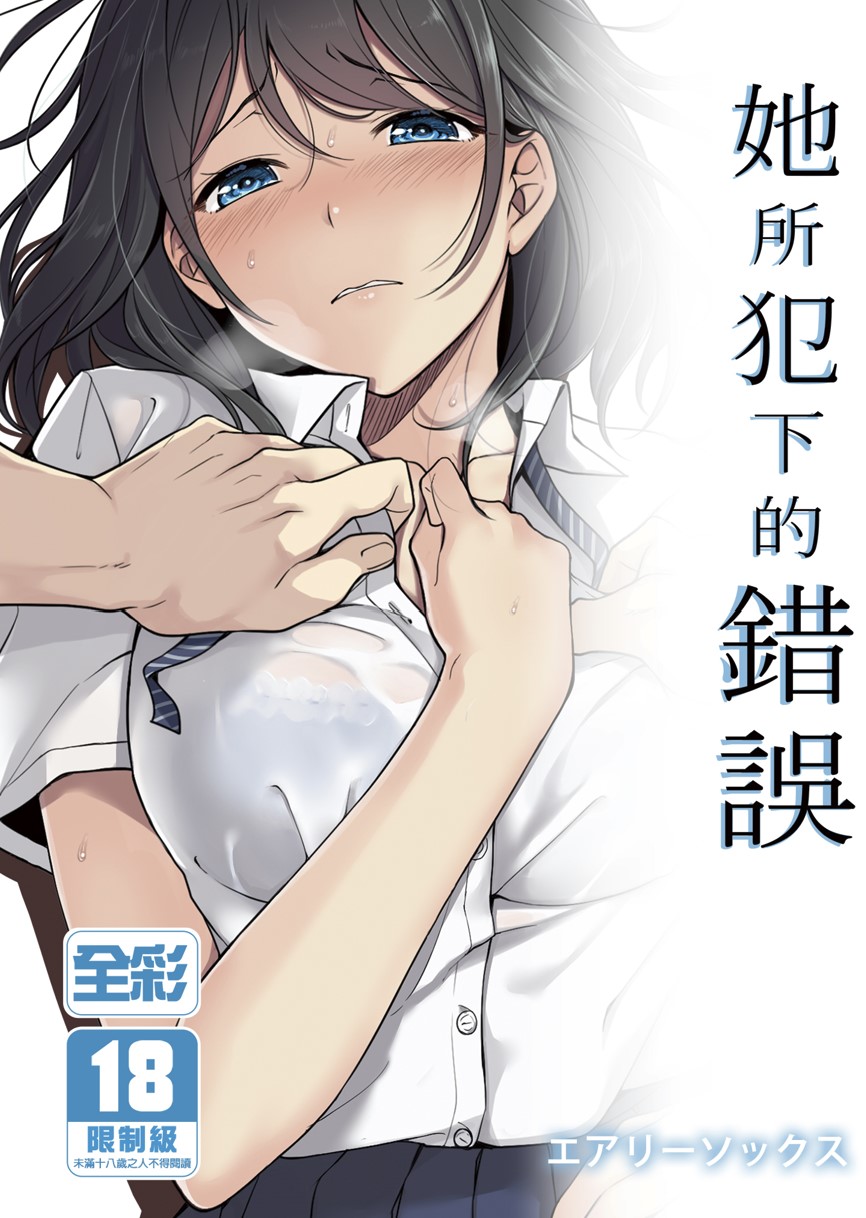 【本子】彼女の犯したアヤマチ 1~2