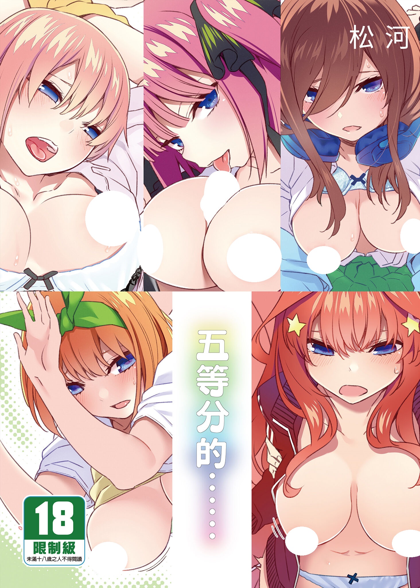 【本子】五等分の……