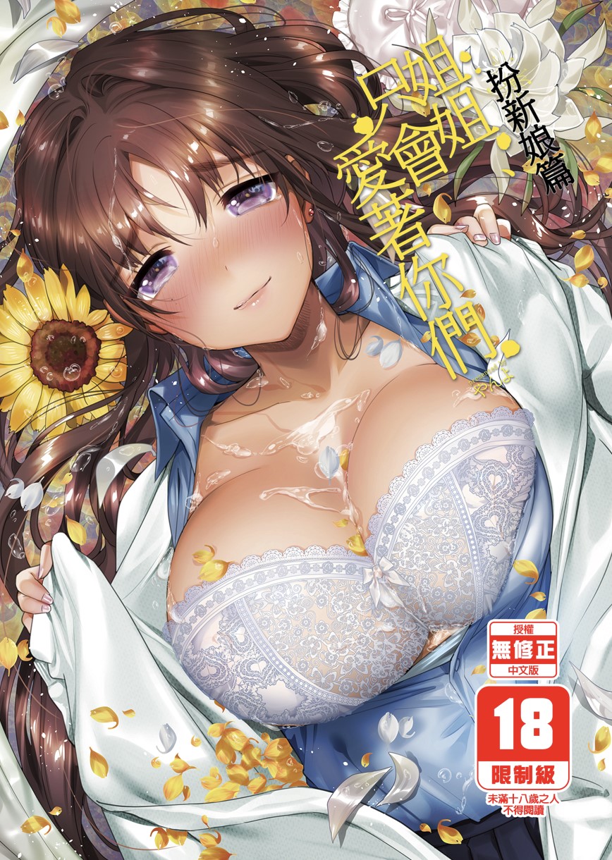 【本子】お姉ちゃん、君達の事しか愛せない