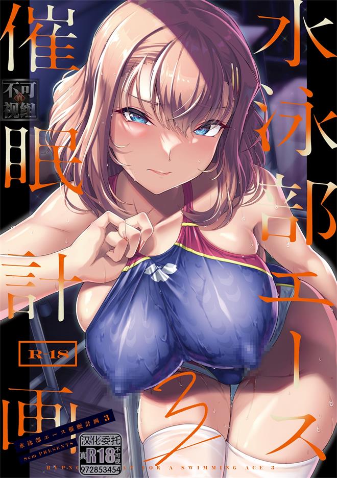 [8cm (はっせん)] 水泳部エース催眠計画3