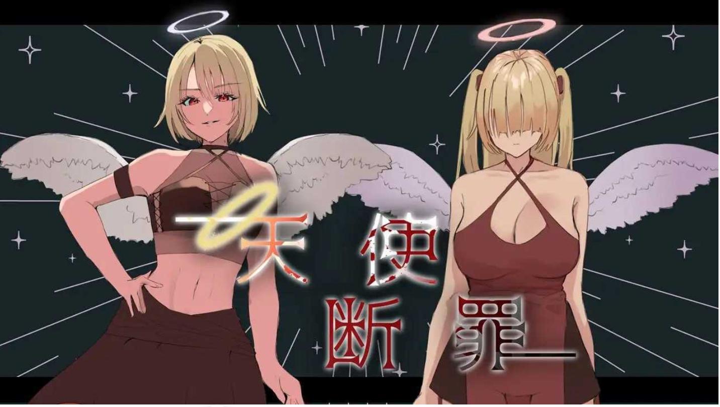 【SLG/动态/机翻+AI文本/中出/触摸】天使断罪【PC/1G】