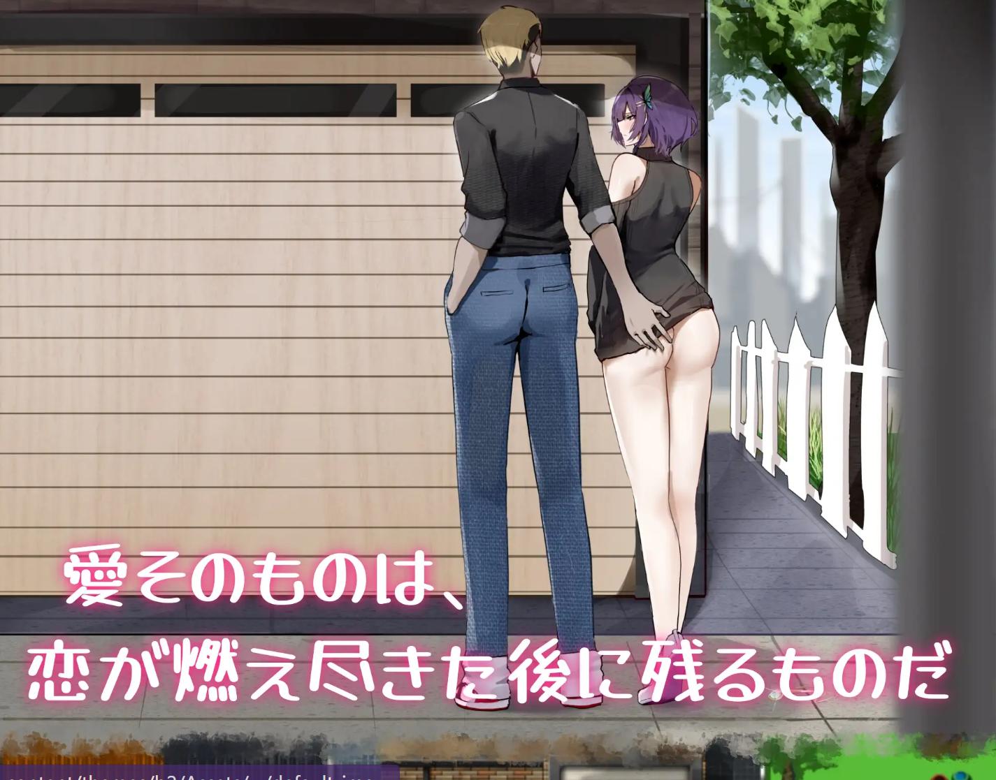 【绿帽RPG/DL官中/被NTR/SM】她的爱是一种施舍/彼女の愛は一種の施し[+存档]【PC/1.4G】