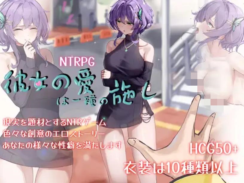 【绿帽RPG/DL官中/被NTR/SM】她的爱是一种施舍/彼女の愛は一種の施し[+存档]【PC/1.4G】
