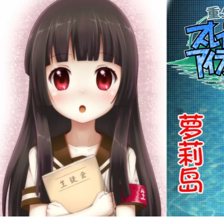 [GAL] [转载搬运] 【PC/GAL/新汉化/神作】重生萝莉岛 新汉化版 [1+440m][百度盘]