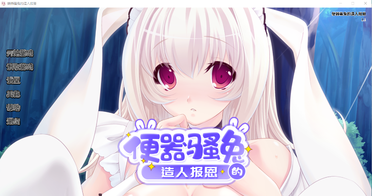 【拔作ADV】便器骚兔的造人报恩 V1.1 Steam官方中文版