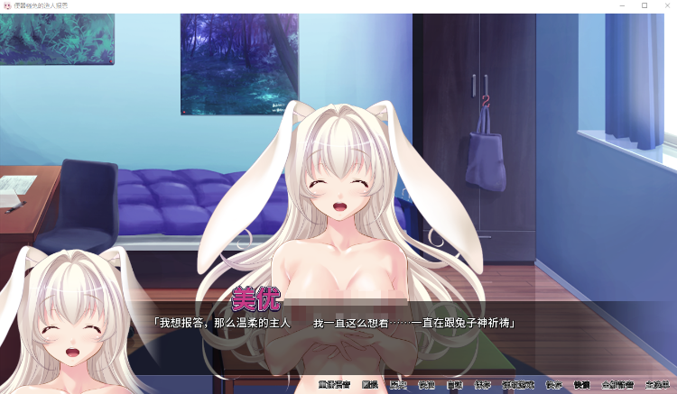 【拔作ADV】便器骚兔的造人报恩 V1.1 Steam官方中文版