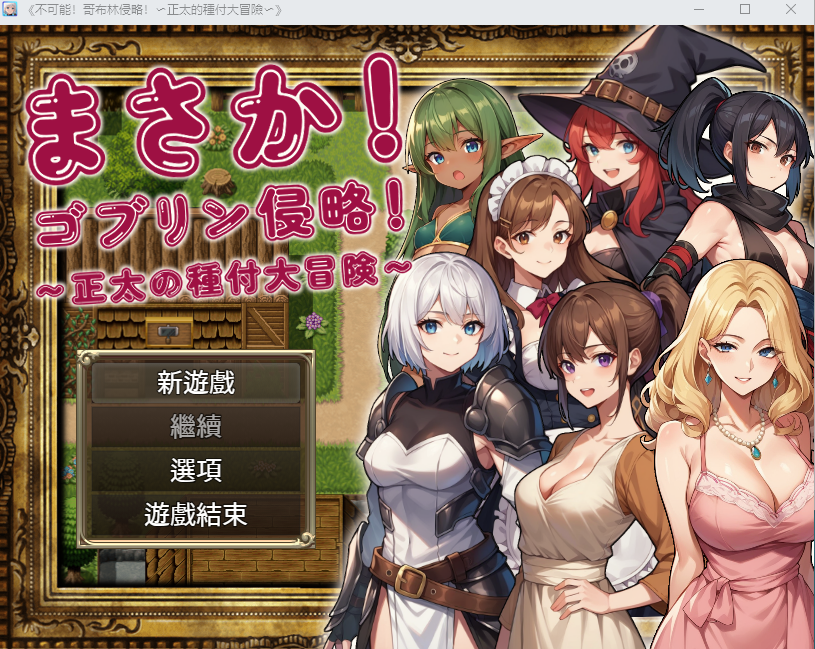 【RPG】不可能！哥布林侵略！〜正太的種付大冒險〜官方中文版