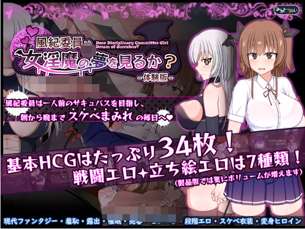 【日式RPG】風紀委員は女淫魔の夢を見るか? V1.08 体験版