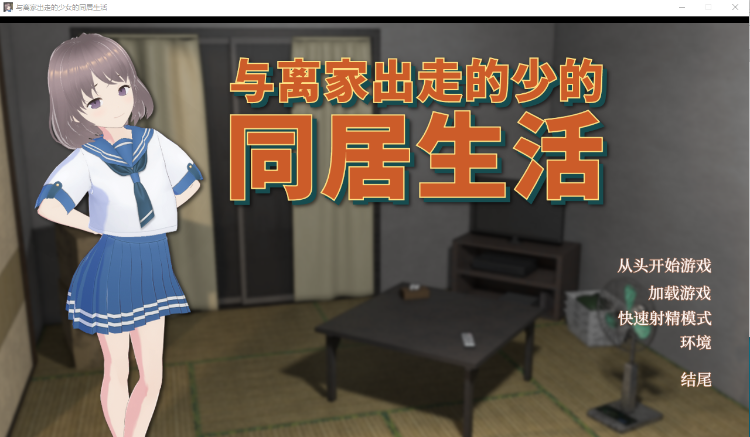 【养成互动SLG】[3D]与离家出走的少女的同居生活 DL官方中文版