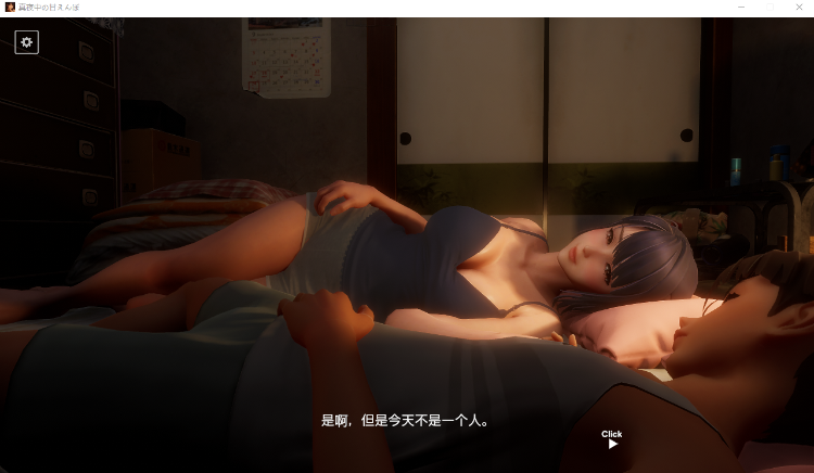 【互动SLG】[3D]真夜中の甘えんぼ 机翻汉化版[新作]