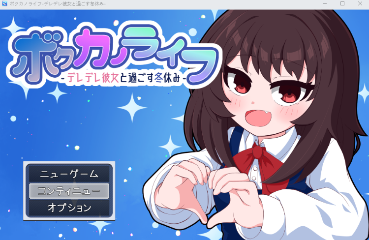 【日式RPG】ボクカノライフ -デレデレ彼女と過ごす冬休み- 云翻汉化版[新作]