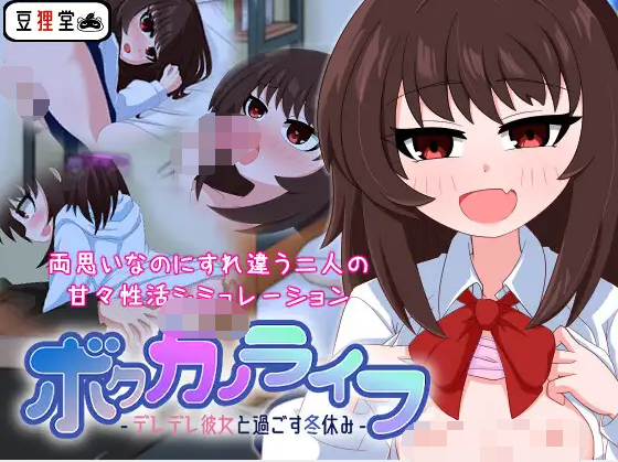 【日式RPG】ボクカノライフ -デレデレ彼女と過ごす冬休み- 云翻汉化版[新作]