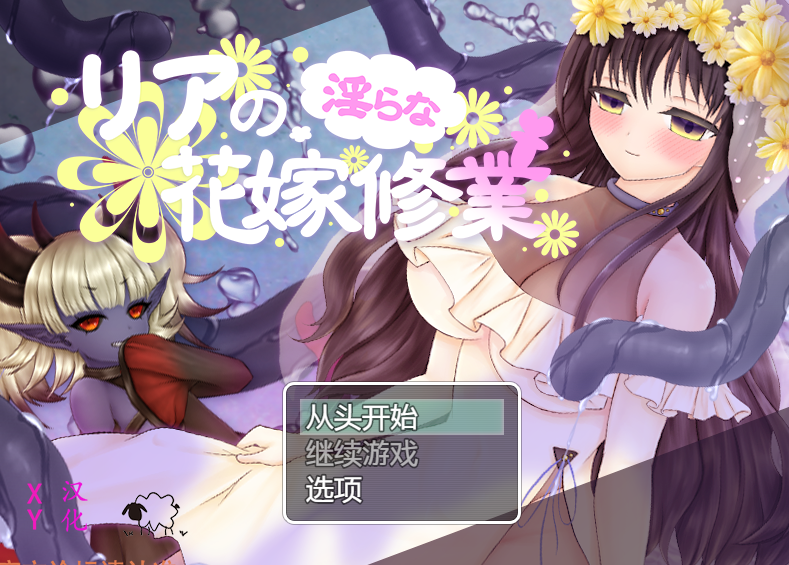 【日系RPG/汉化】莉娅的淫荡新娘训练 リアの淫らな花嫁修業 1.0 【PC+安卓/1G】