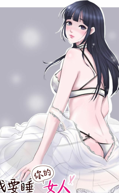 [全彩韩漫] 我要睡你的女人 1-50(全)[1321P/198M]