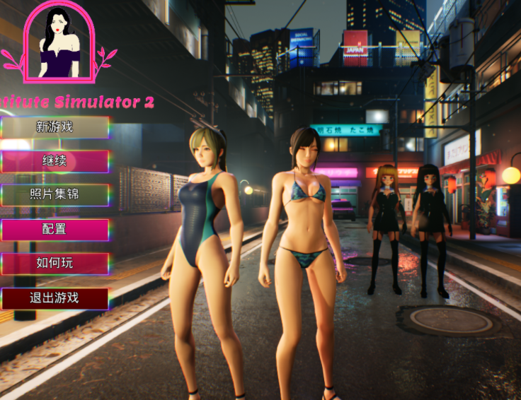 【大型3D互动/STEAM官中/DLC】女郎模拟器2 Prostitute Simulator 2 Build.11942025【PC/15G】