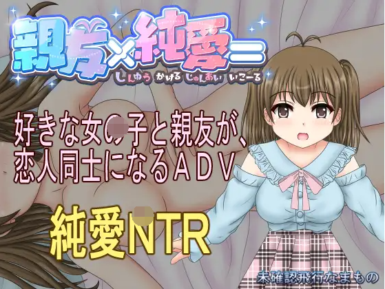 【日式SLG】親友×純愛= GPT3.5汉化版