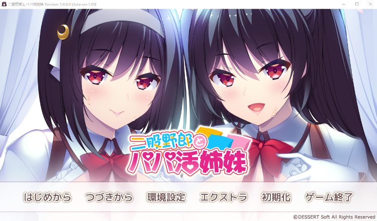 【日式ADV】二股野郎とパパ活姉妹 V1.00 樱花汉化硬盘版