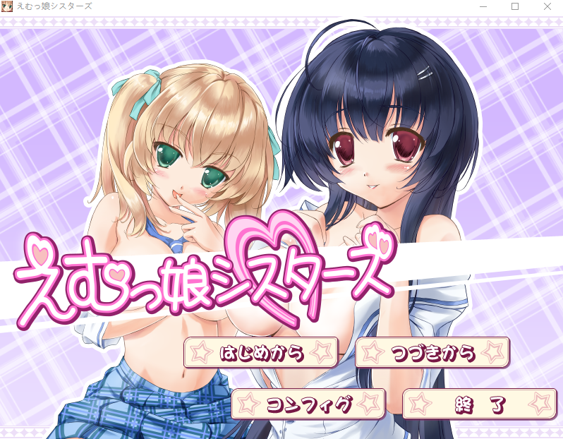 【拔作ADV】えむっ娘シスターズ AI汉化版