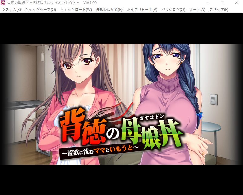 【拔作ADV】背徳の母娘丼 ～淫欲に沈むママといもうと～AI汉化版