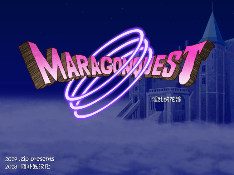 【RPG】淫乱的花嫁 MARACGON QUEST V2.12 汉化版