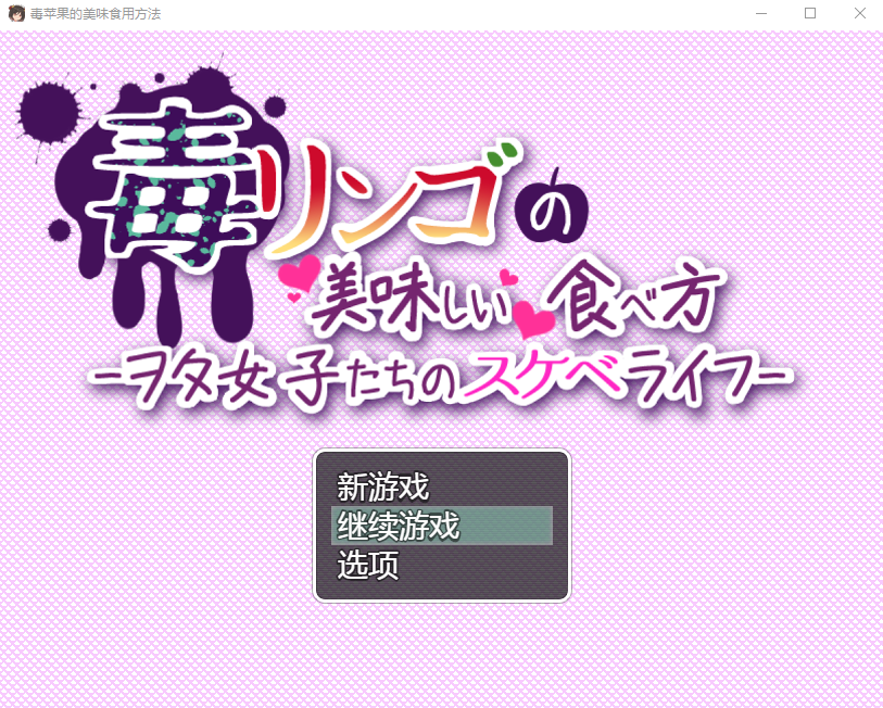 【日式RPG】毒リンゴの美味しい食べ方-ヲタ女子たちのスケベライフ-机翻汉化版