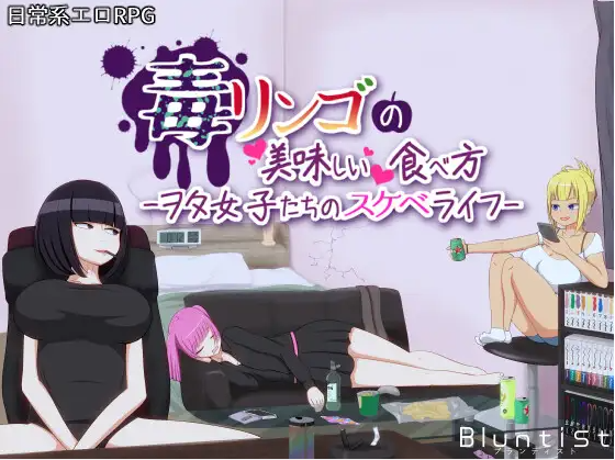 【日式RPG】毒リンゴの美味しい食べ方-ヲタ女子たちのスケベライフ-机翻汉化版